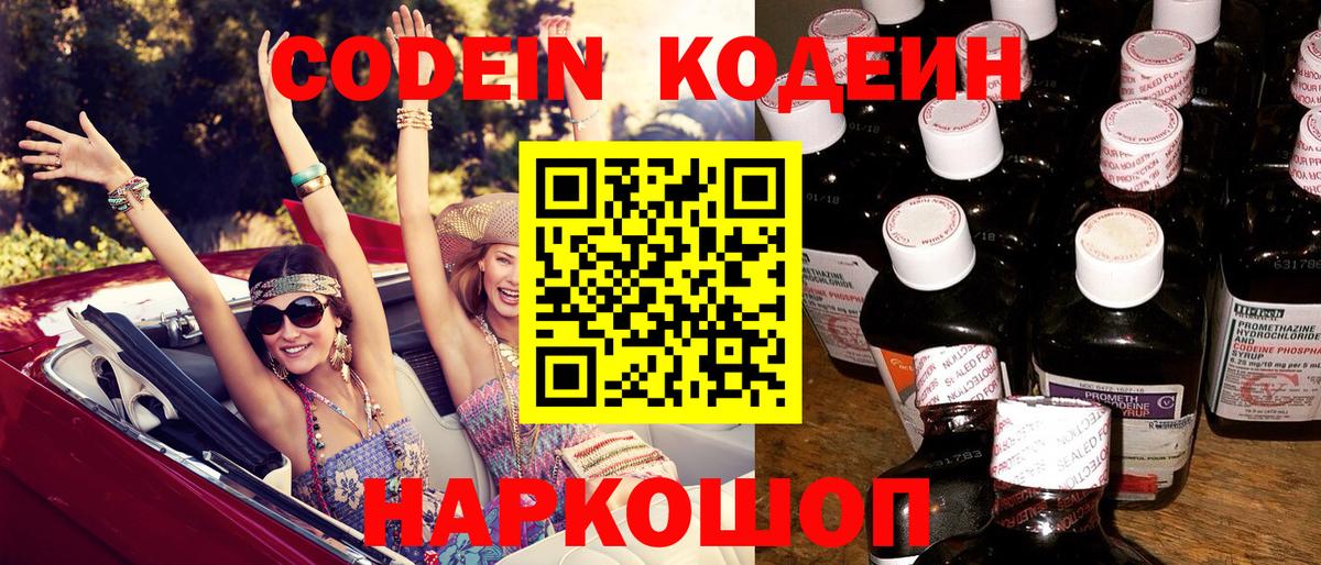 Кодеин Purple Drank  Codein напиток Lean (лин)  Вход с VPN  Абакан 